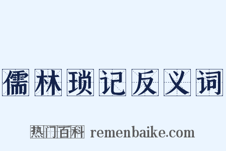 儒林琐记反义词是什么意思的图片